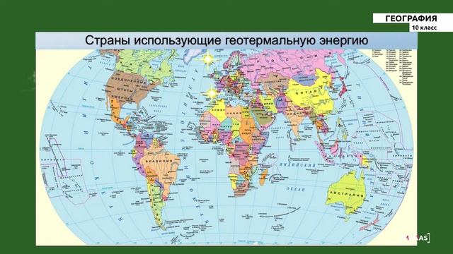 10 класс - РУ - География - №3 - Климатические, космические, рекреационные ресурсы смотреть онлайн