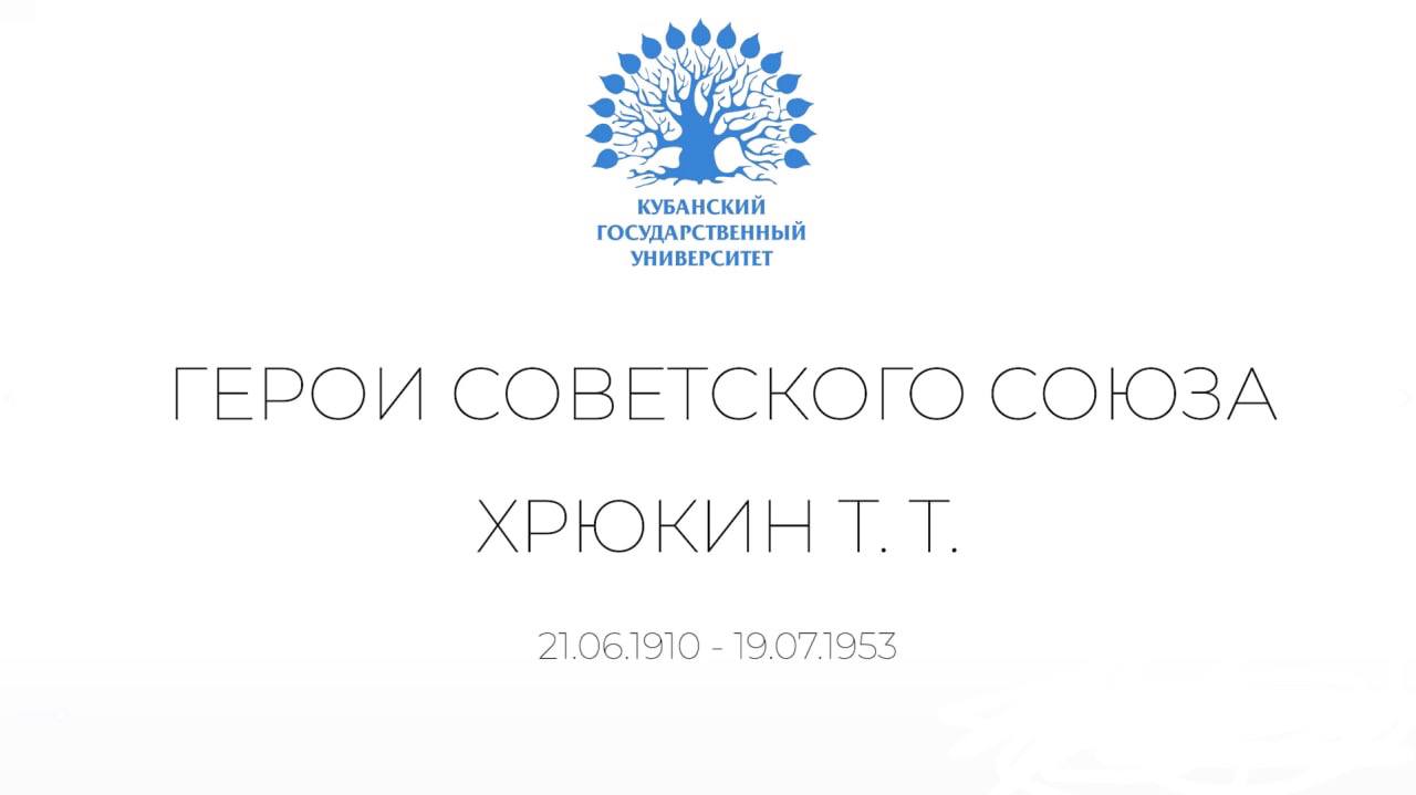 Герои КубГУ: Хрюкин Тимофей Тимофеевич смотреть онлайн