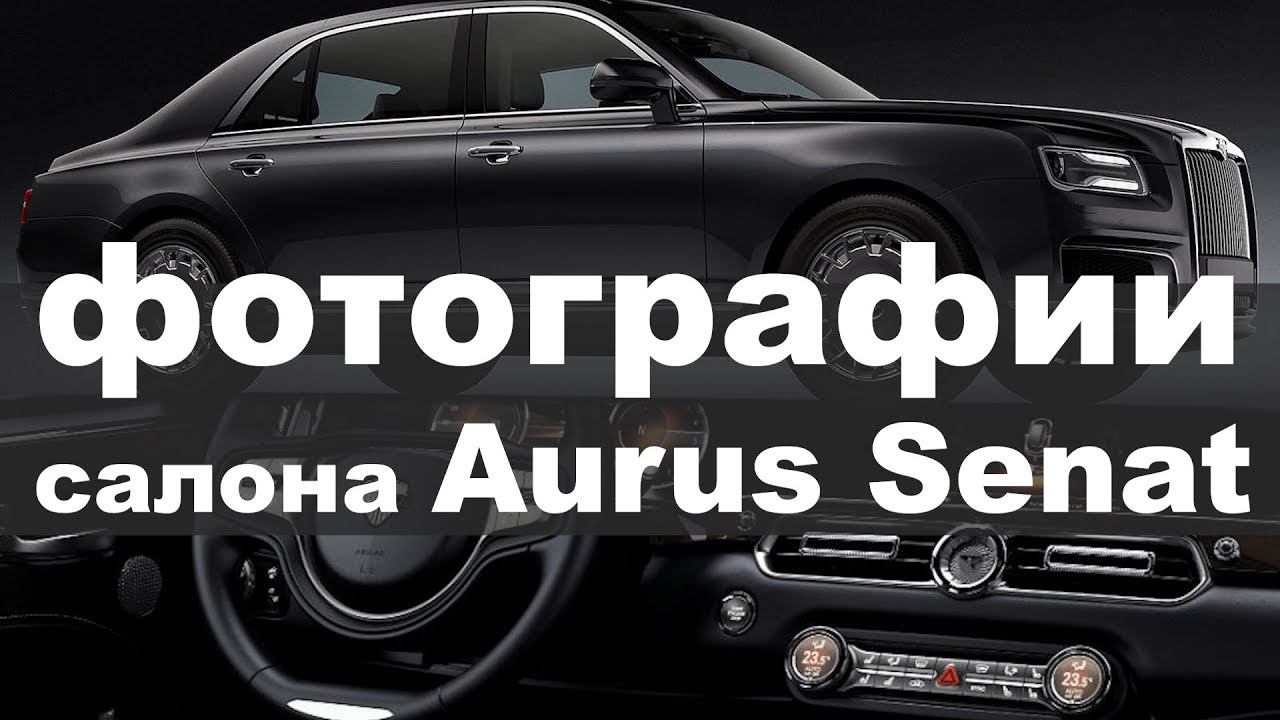 Фото салона седана Aurus Senat 2018 смотреть онлайн
