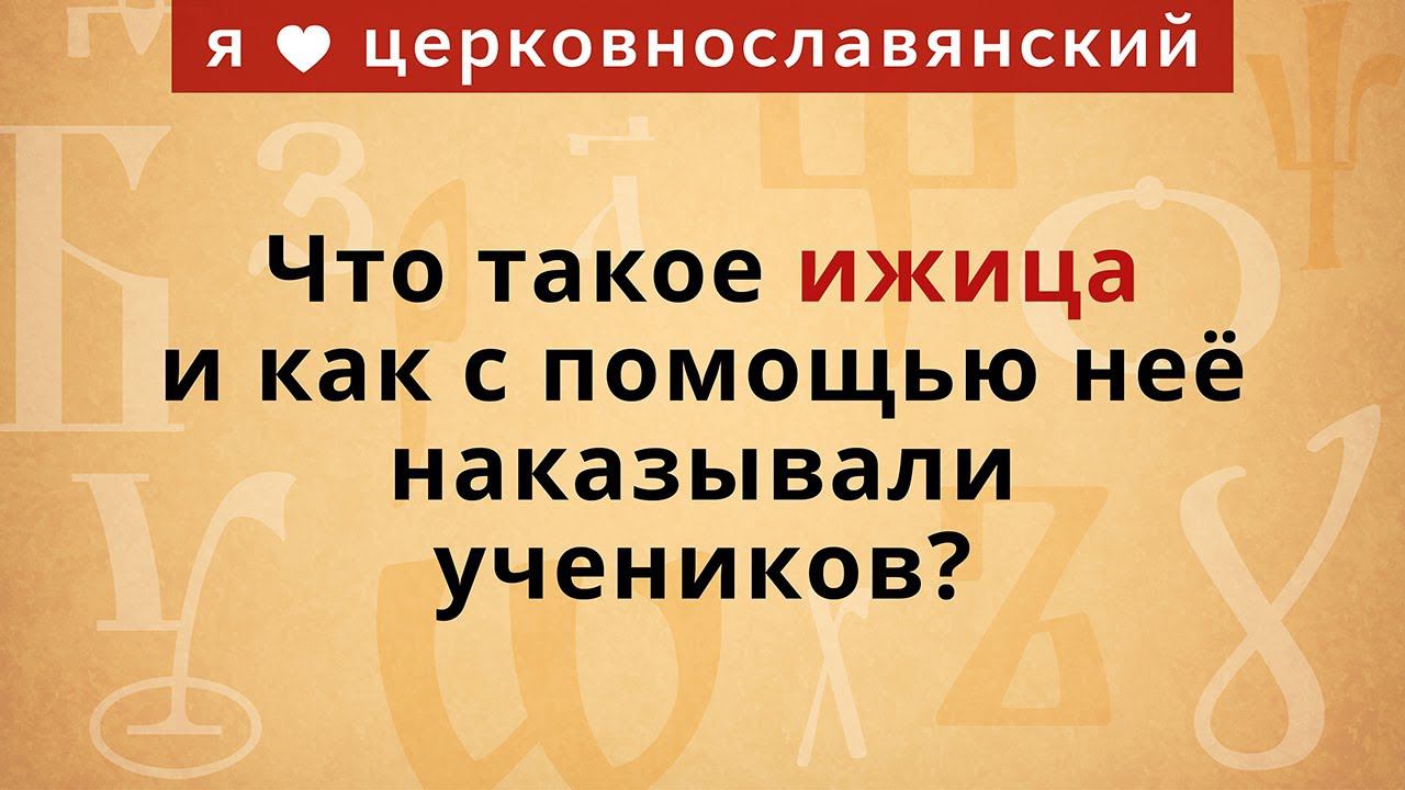 Буква Ижица смотреть онлайн