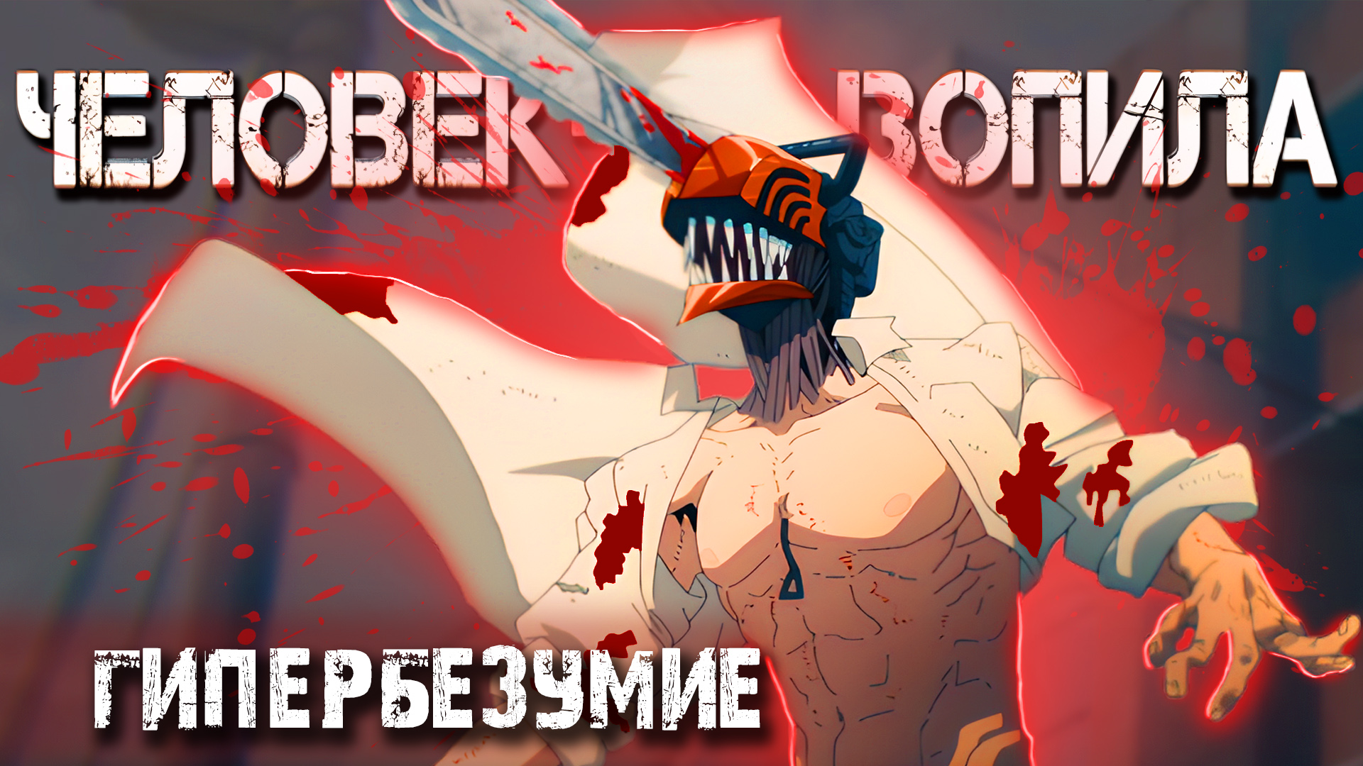 Человек Бензопила - Самое популярное аниме 2022 года смотреть онлайн