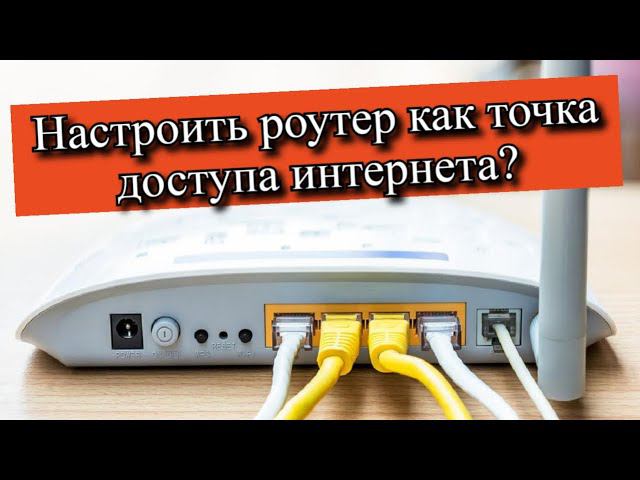 Настроить роутер как точка доступа интернета? смотреть онлайн