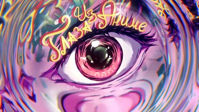 Wicsur/Бискас-Глаза из аниме (1 час) @wicsur #1час