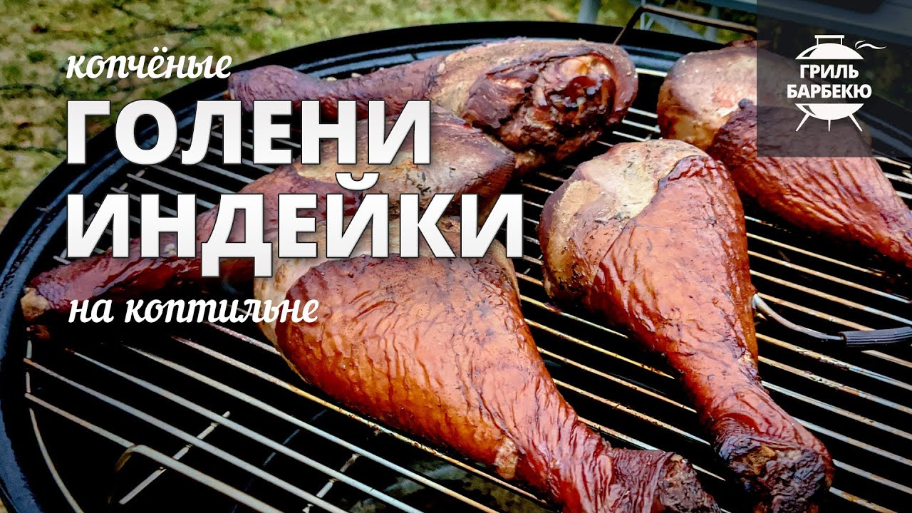 Копченые голени индейки (рецепт на угольной коптильне) смотреть онлайн