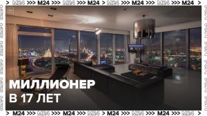 17-летний миллионер арендовал квартиру в «Москва-Сити» - Москва 24