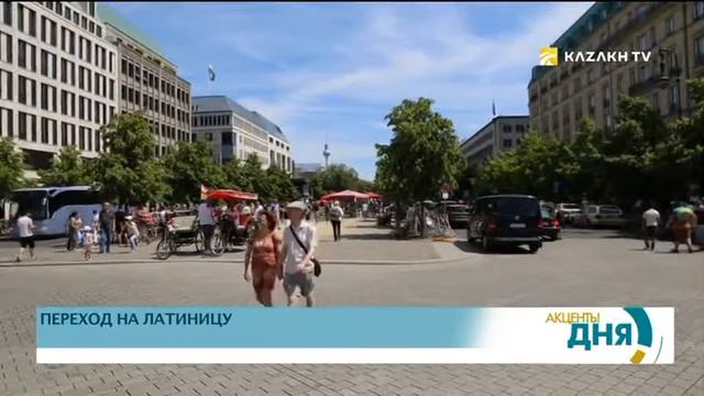 Позицию казахского языка укрепит переход на латинский шрифт смотреть онлайн