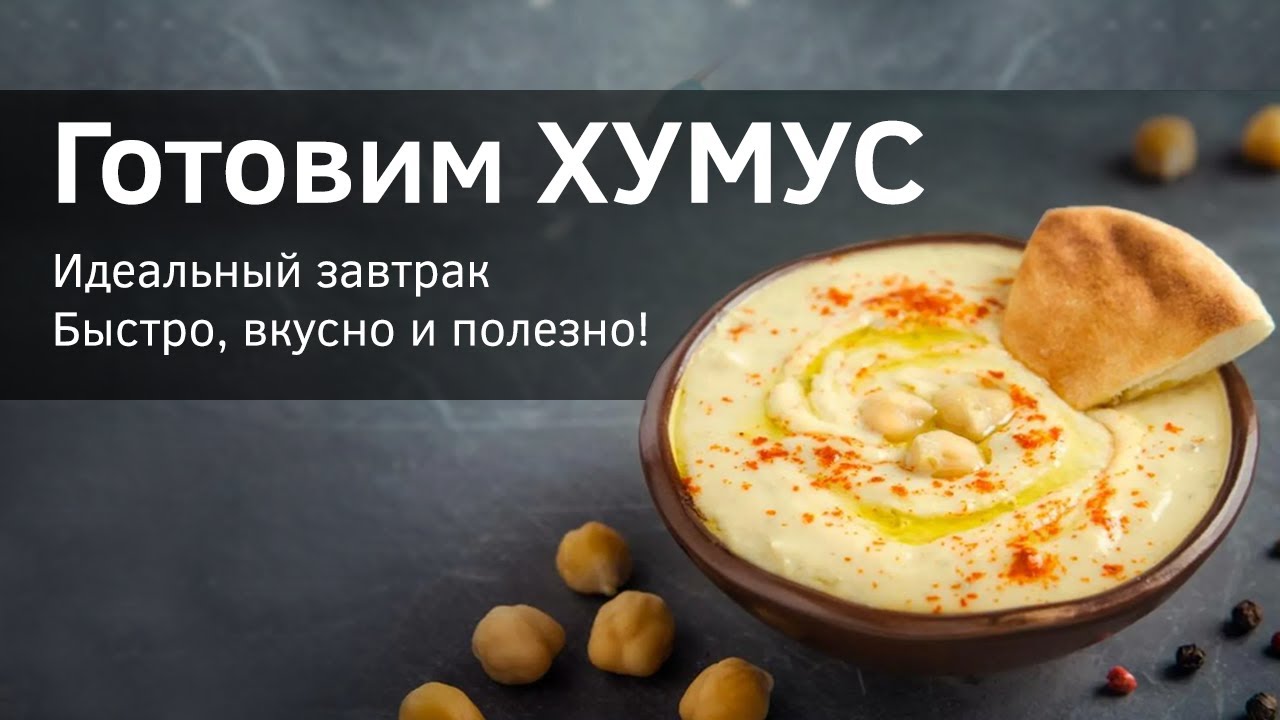 Как готовить хумус из нута. Вкусно и полезно. Рецепт хумуса. Верба Майер