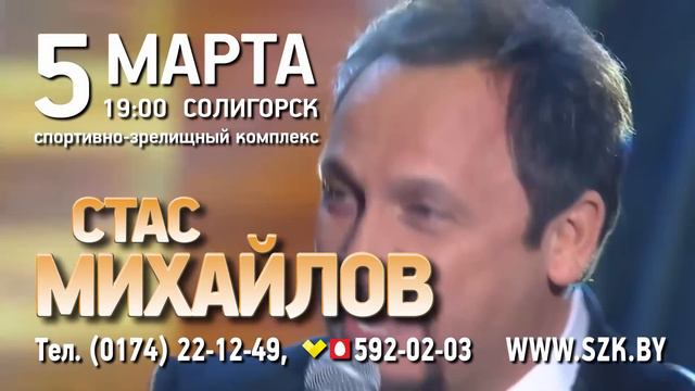Анонс концерта Стаса Михайлова в Солигорске смотреть онлайн