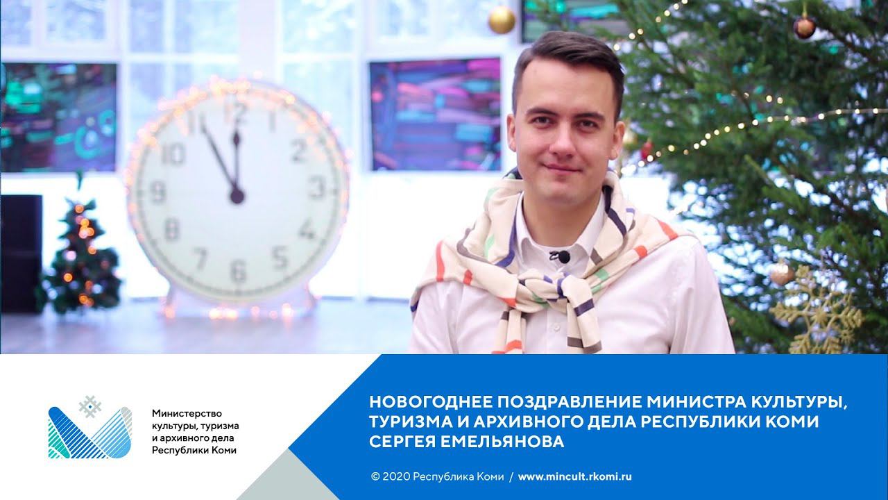 Новогоднее поздравление министра культуры, туризма и архивного дела Коми Сергея Емельянова
