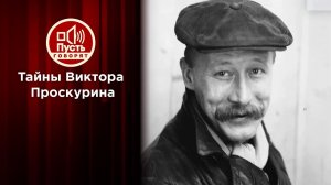 "Большая перемена": почему Виктор Проскурин умирал...диночестве. Пусть говорят. Выпуск от 02.07.2020