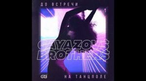 До встречи на танцполе - GAYAZOV$ BROTHER$