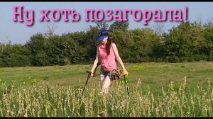 Коп 2019. Ну хоть позагорала!