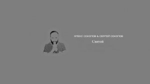Алекс и Сергей Соколовы - Святой ( аудио версия)