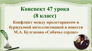 47 урок 3 четверть 8 класс. Конфликт между пролетариатом и буржуазией в повести «Собачье сердце»