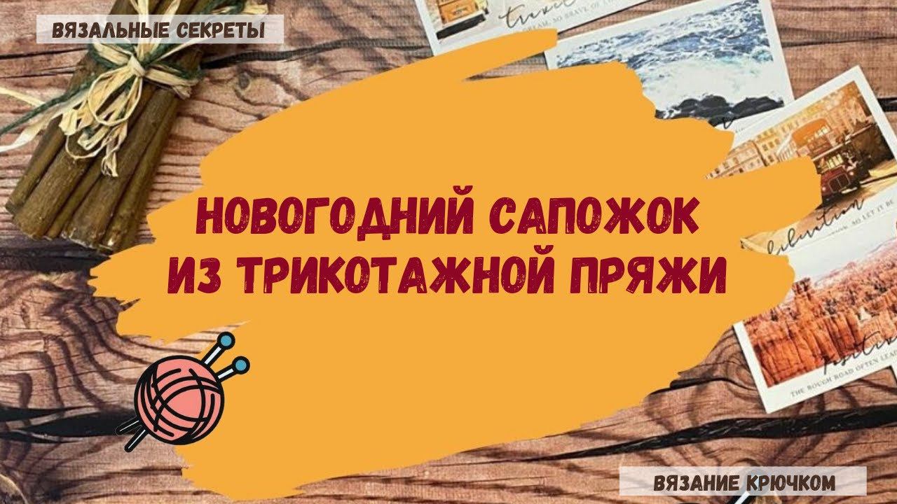 Новогодний сапожок из Трикотажной пряжи смотреть онлайн