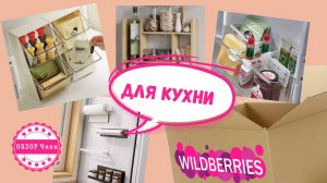 Шикарные находки для кухни на Wildberries | Обзор полезных товаров Вайлдберриз