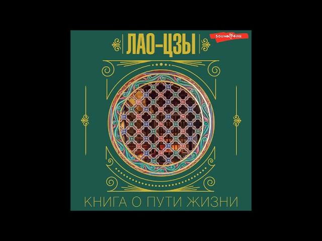#Аудионовинка| Лао-цзы «Книга о Пути жизни» смотреть онлайн