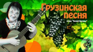 "Грузинская песня". ("Виноградную косточку в тёплую землю зарою") Начальный уровень. Разбор.
