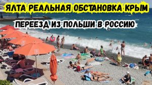 ЯЛТА Реальная Обстановка. Отдых в Крыму. Переезд из Польши в Россию