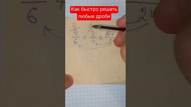 Как быстро решать любые дроби смотреть онлайн