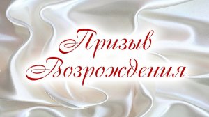 Призыв Возрождения
