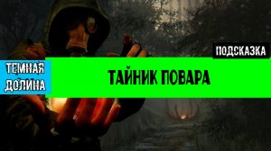 Золотой шар завершение OGSR ключ и тайник повара Запертый ящик в кузове камаза заваренная дверь