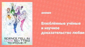 Влюблённые учёные и научное доказательство любви 1 сезон 5 серия (аниме-сериал, 2020)