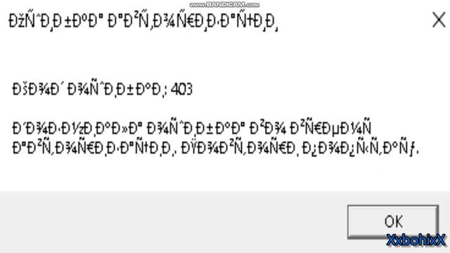 403 ошибка смотреть онлайн