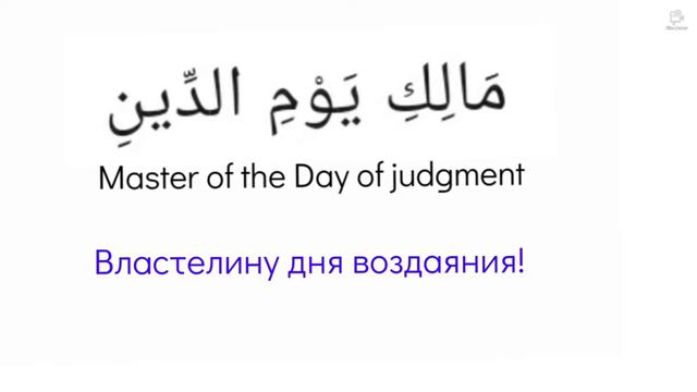 Учимся читать суры Аль-Фатиху вместе с Мишари Рашидом | تعلّم سورة الفاتحة смотреть онлайн