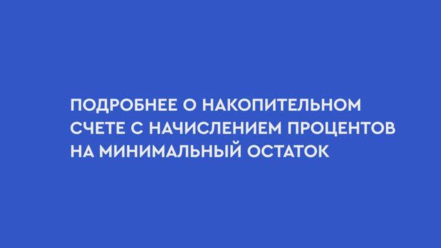 Подробно о накопительном счете смотреть онлайн