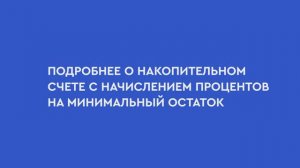 Подробно о накопительном счете