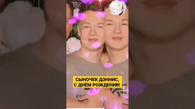 ДЭННИС ШАТУНОВ СЫНОЧЕК, С ДНЁМ РОЖДЕНИЯ, МОЙ ХОРОШИЙ С 16-ЛЕТИЕМ! смотреть онлайн