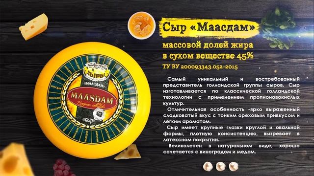 Сыр Маасдам краткая презентация смотреть онлайн