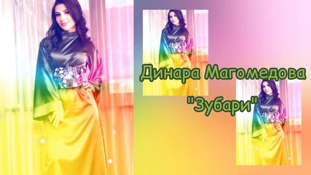 Динара Магомедова - Зубари смотреть онлайн