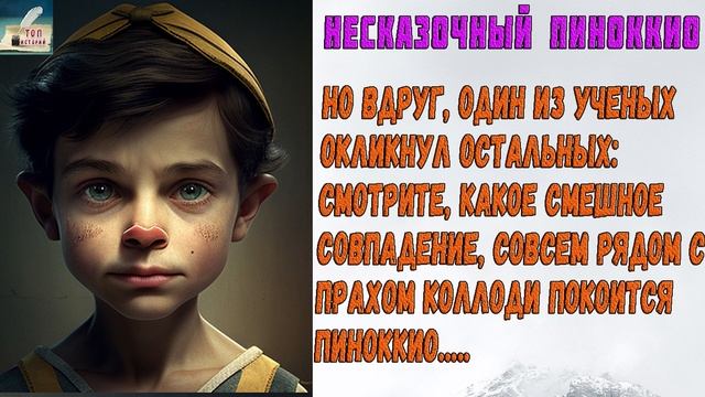 Смотрите, какое смешное совпадение, совсем рядом с прахом Коллоди покоится Пиноккио!… смотреть онлайн