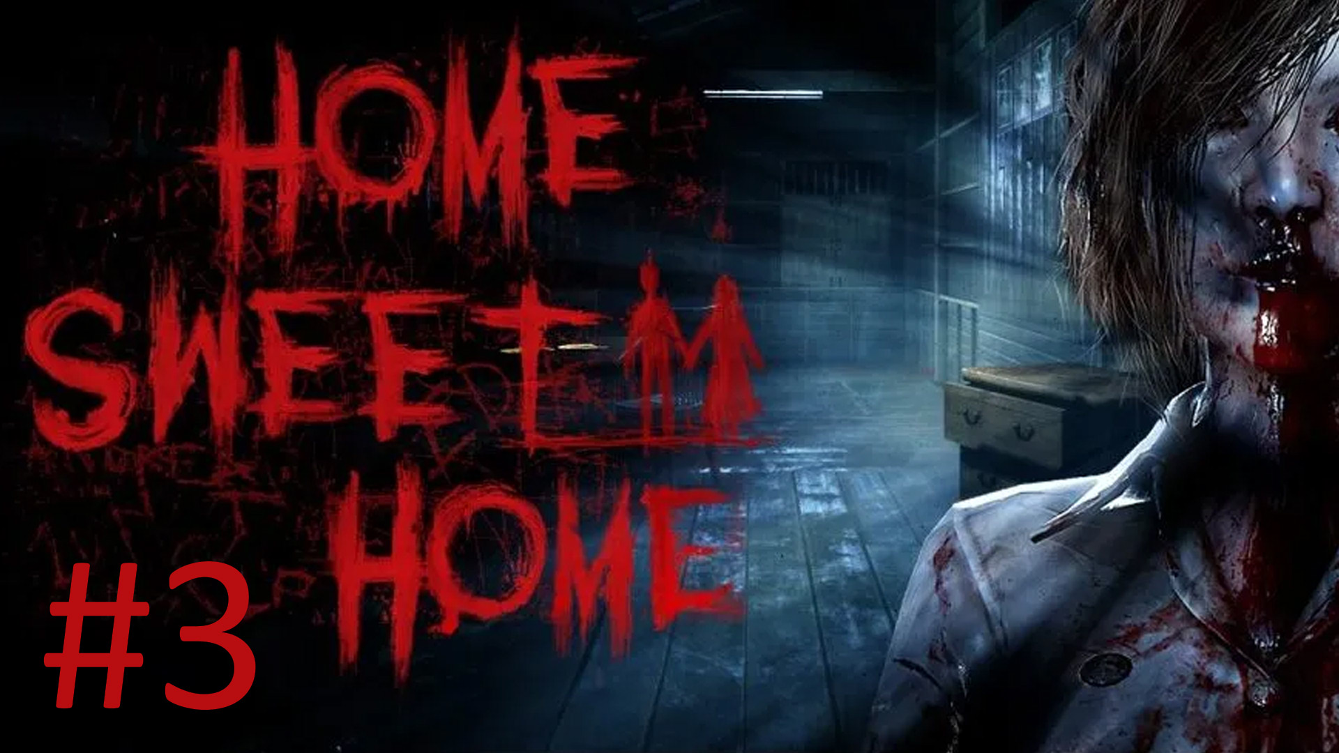 Прохождение Home Sweet Home - Часть 3