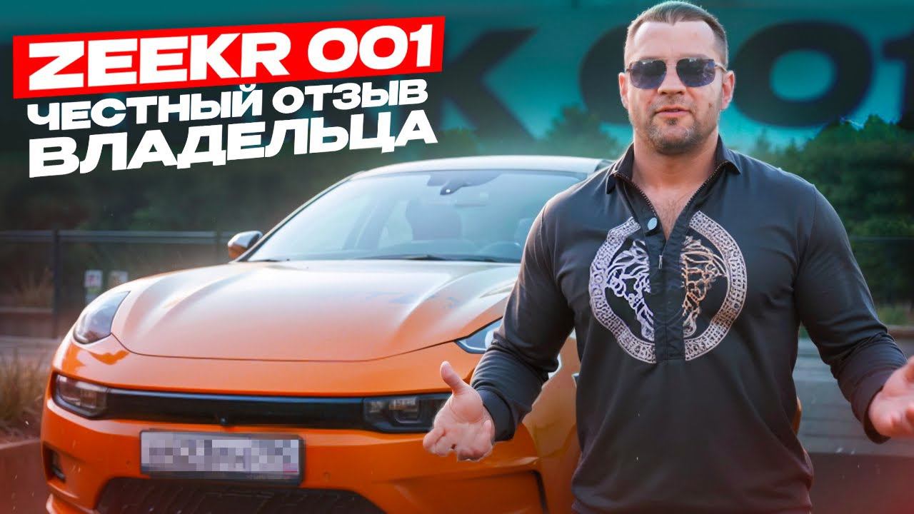 ZEEKR 001 ЧЕСТНЫЙ ОТЗЫВ ВЛАДЕЛЬЦА смотреть онлайн
