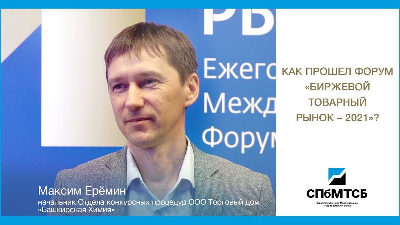 Максим Еремин: Как прошел Форум БТР-2021? смотреть онлайн