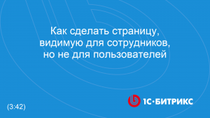 Как сделать страницу, видимую для сотрудников, но не для пользователей