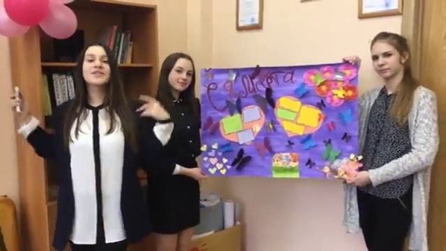 Поздравление к 8 марта!