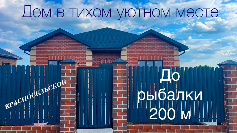 Дом в Красасносельском в тихом, спокойном месте. Рыбалка рядом. смотреть онлайн