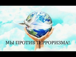 Видеоролик   Мы против террора!
