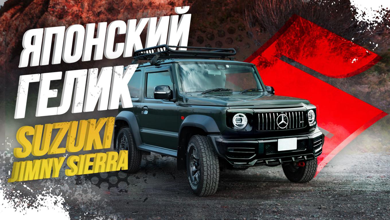 SUZUKI JIMNY SIERRA?КЕЙКАР ДЛЯ ВНЕДОРОЖЬЯ?
