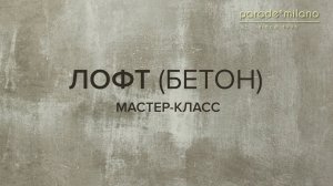 ЛОФТ (БЕТОН). Нанесение декоративной штукатурки Parade@Milano Carrara Bianco. Мастер-класс №14