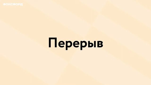Product Manager и аналитик: чем они занимаются и как ими стать | Профориентация | «Фоксфорд» смотреть онлайн