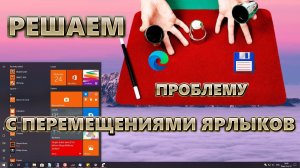 Решаем проблему с перемещением ярлыков | Хаос рабочего стола