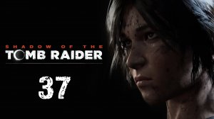Shadow of the Tomb Raider - Темница Унурату - Прохождение игры на русском [#37] | PC (2019 г.)