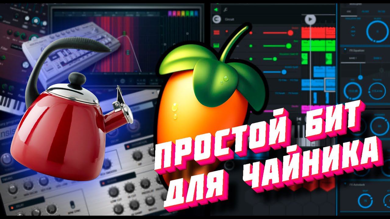 Как делать биты | Простой бит в FL Studio на семпле. смотреть онлайн