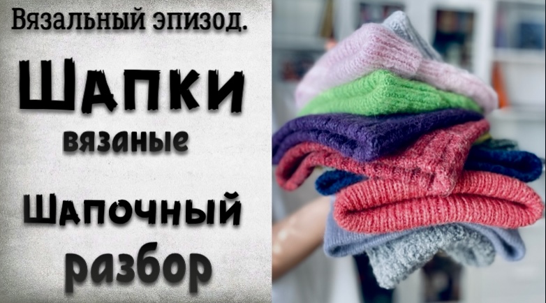 ГОТОВОЕ/ШАПОЧНЫЙ РАЗБОР/СОБИРАЮ ВЯЗАННЫЕ ВЕЩИ В ПОСЫЛКУ смотреть онлайн