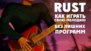 RUST гайд.Как играть на музыкальных инструментах свою мелодию без программ